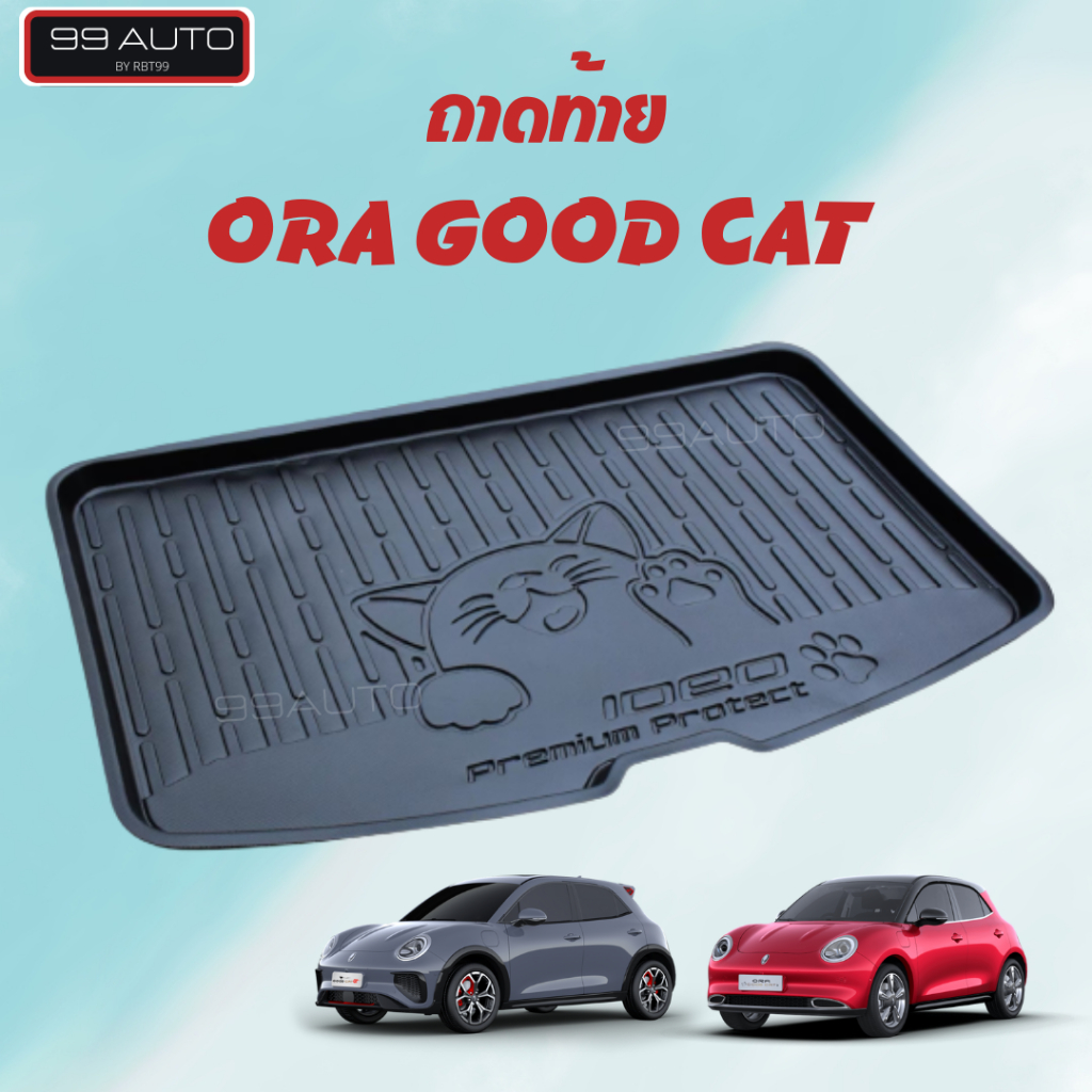 ถาดท้าย ORA GOOD CAT ถาดรองท้ายรถ ถาดอเนกประสงค์