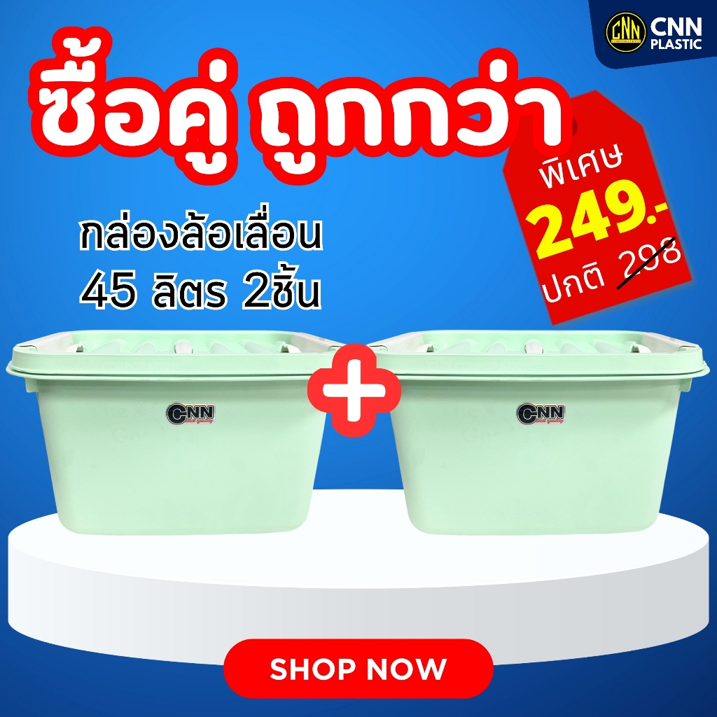 SET ซื้อคู่ถูกกว่า กล่อง 45ลิตรสีพาสเทล + กล่อง 45ลิตรสีพาสเทล