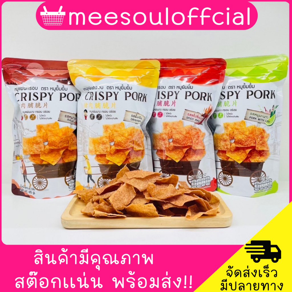 หมูแผ่นกรอบยิ้มยิ้ม 4 รส หมูแผ่นCrispy Pork