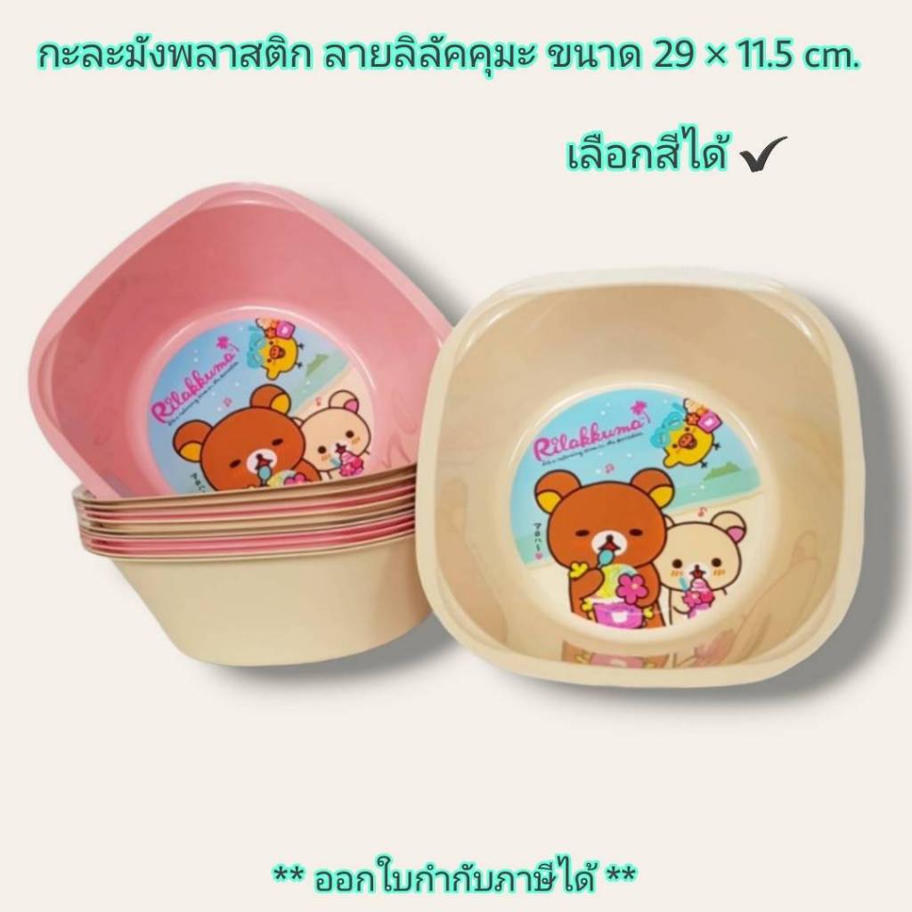 Small Evting ( แพ็คล่ะ 3 ใบ ) กะละมัง พลาสติก ลายลิลัคคุมะ ( Rilakkuma ) รุ่น No-0444 ทรงเหลี่ยม คละสี อเนกประสงค์