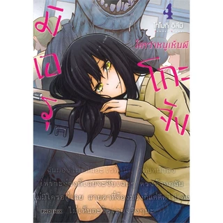 หนังสือ มิเอรุโกะจัง ใครว่าหนูเห็นผี ล.1-13 (Mg) #มังงะ-MG #อิสึมิ โทโมกิ #PHOENIX-ฟีนิกซ์ (พร้อมส่ง)