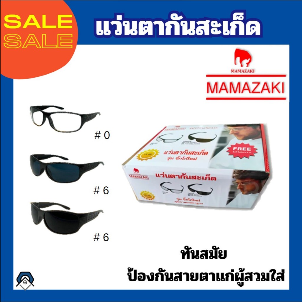 แว่นตากันสะเก็ด MAMAZAKI รุ่น จิ๊กโก๋ใหม่ แว่นตาเซฟตี้ แว่นตาช่าง แว่นตากันสะเก็ด 3 สี สีใส สีดำน้อย สีดำมาก (ยกกล่อง)