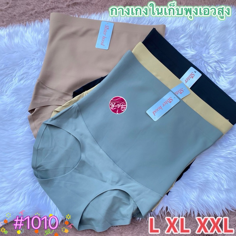 1010กางเกงในเก็บพุง ไร้ขอบ เอวสูง เก็บเอว sister hood ( L,XL,XXL ) ทรงเต็มตัว ผ้าลื่น กระชับใส่สบาย#1010