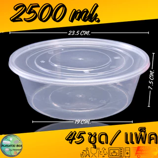 กล่องกลมใส่อาหารสีใส กล่องกลมใส่อาหารพร้อมฝา ขนาด 2000/2500/3000/3500 ML. 45ชุด/แพ็ค