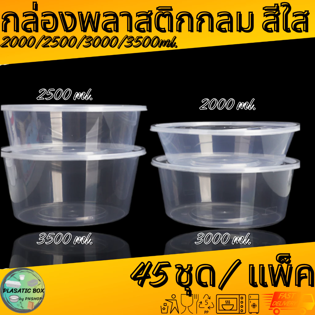 กล่องกลมใส่อาหารสีใส กล่องกลมใส่อาหารพร้อมฝา ขนาด 2000/2500/3000/3500 ML. 45ชุด/แพ็ค