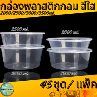 กล่องกลมใส่อาหารสีใส กล่องกลมใส่อาหารพร้อมฝา ขนาด 2000/2500/3000/3500 ML. 45ชุด/แพ็ค
