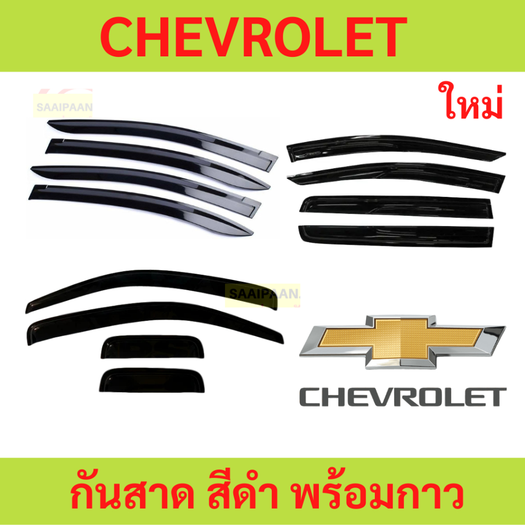 LIVE กันสาด CHEVROLET เชฟโรเลต ทุกปี ทุกรุ่น  พร้อมกาว กันสาดประตู คิ้วกันสาดประตู คิ้วกันสาด