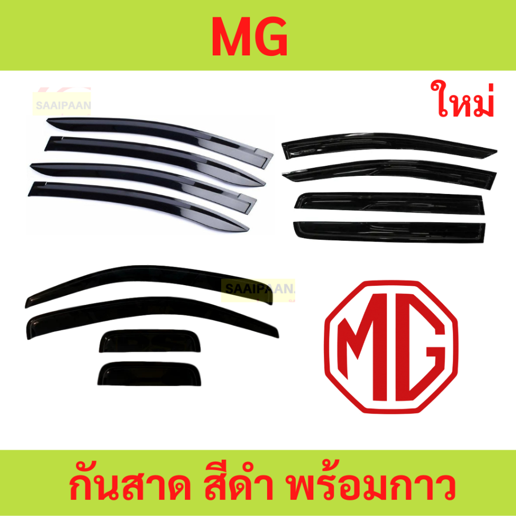 LIVE กันสาด MG เอ็มจี ทุกปี ทุกรุ่น  พร้อมกาว กันสาดประตู คิ้วกันสาดประตู คิ้วกันสาด
