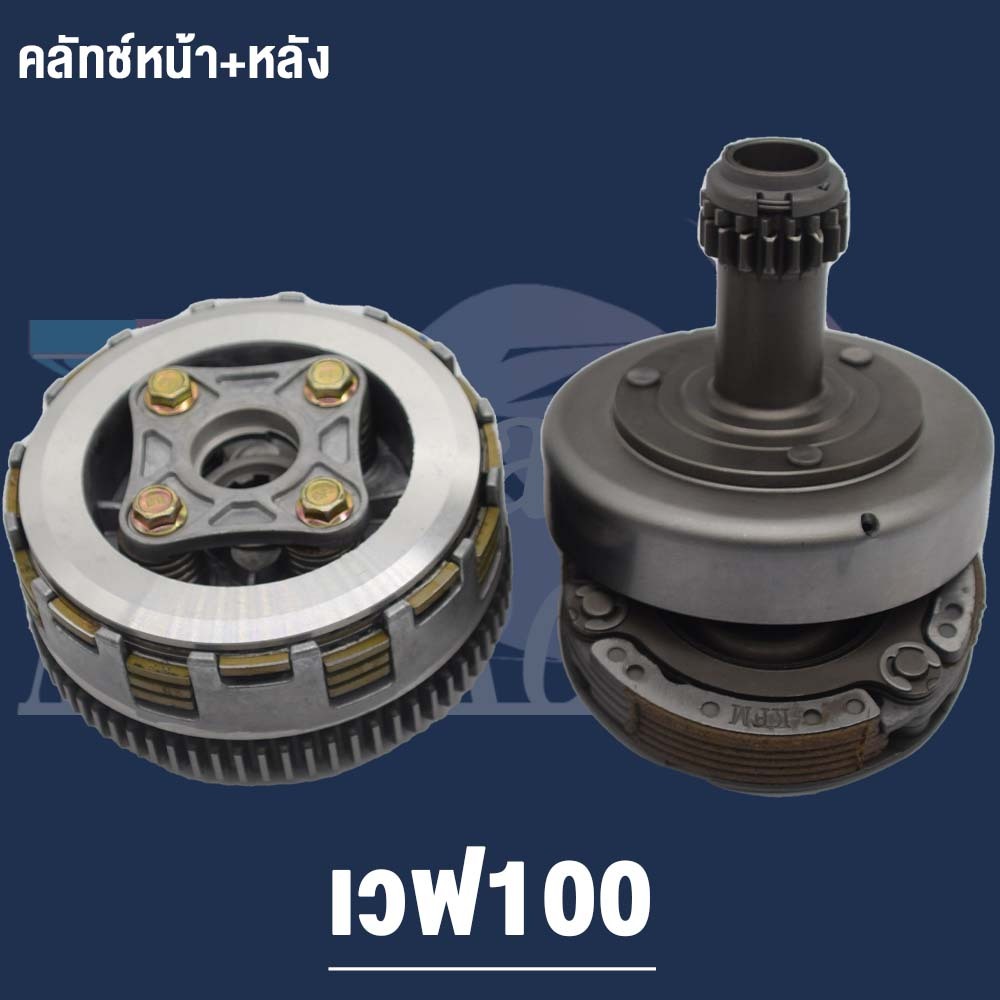 คลัทช์หน้า+หลัง เวฟ100 รุ่นคาร์บู ดรีม99/100 รหัส KFM/KFL