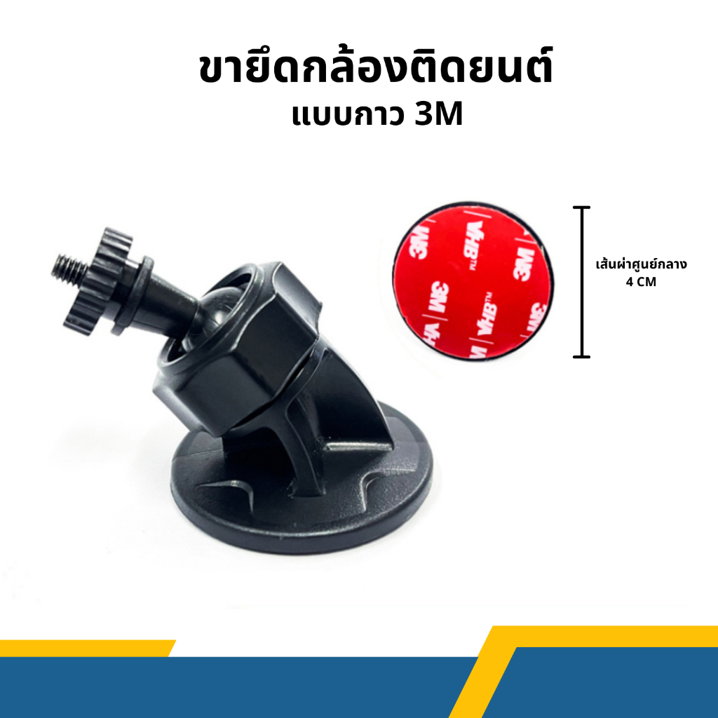 ขายึดกล้องติดหน้ารถยนต์ แบบกาว 3M ฐานของขา 4 เซนติเมตร หัวเกลียวขนาด 3 มิลลิเมตร