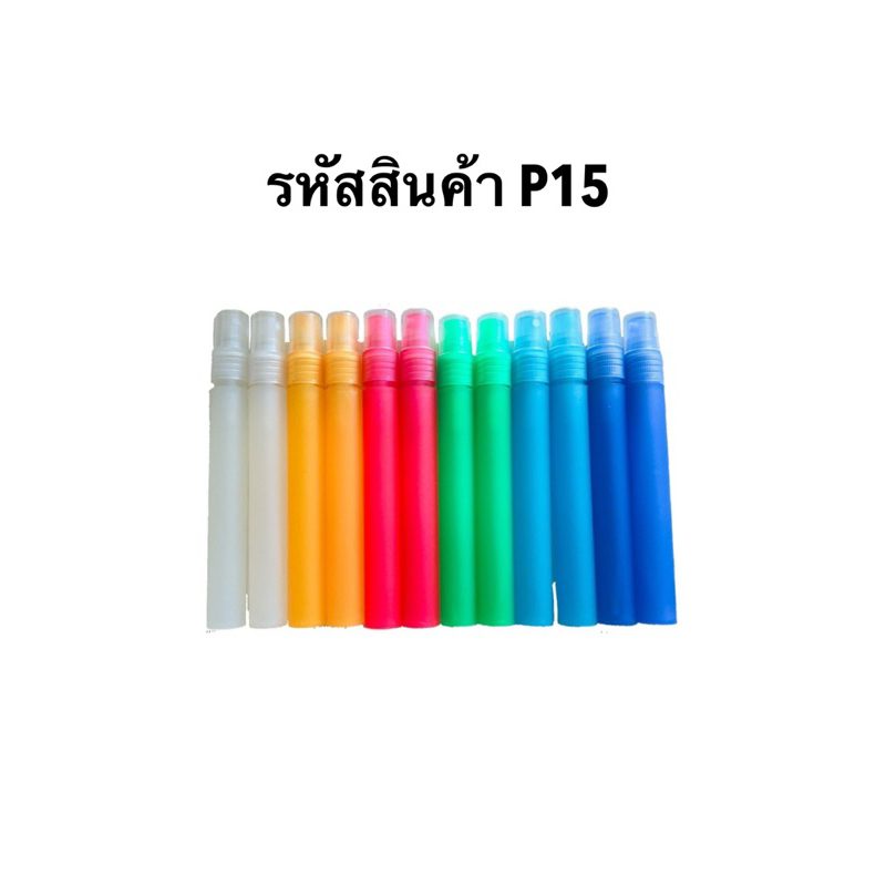 5 โหล ขวดพลาสติกทรงปากกาหัวฉีดสเปรย์ (เป็นขวดเปล่า)