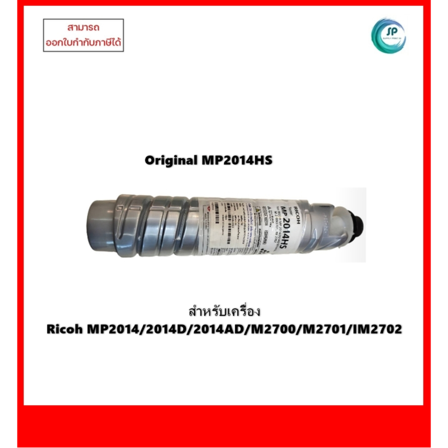 หมึกแท้ MP2014HS สำหรับเครื่อง Ricoh MP2014/2014D/2014AD/M2700/M2701/IM2702 ออกใบกำกับภาษีได้ จัดส่ง