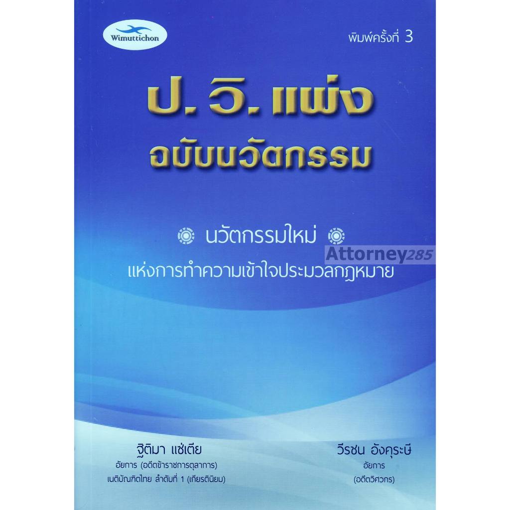 หนังสือ ป.วิ.แพ่ง ฉบับนวัตกรรม (พิมพ์ครั้งที่ 3) ฐิติมา แซ่เตีย
