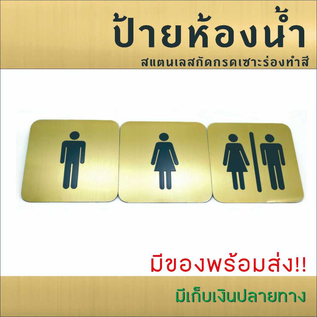 ป้ายห้องน้ำ ชายหญิง ป้ายสแตนเลสกัดกรด ผิวสีทอง ขนาด 9x9 ซม.