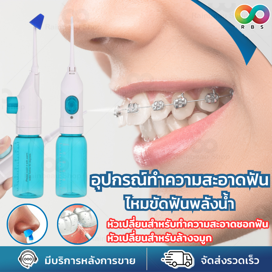 🌈 RBS🌈 ไหมขัดฟันพลังน้ำ ผลิตภัณฑ์ดูแลช่องปาก อุปกรณ์ดูแลช่องปาก อุปกรณ์ทำความสะอาดฟัน power floss