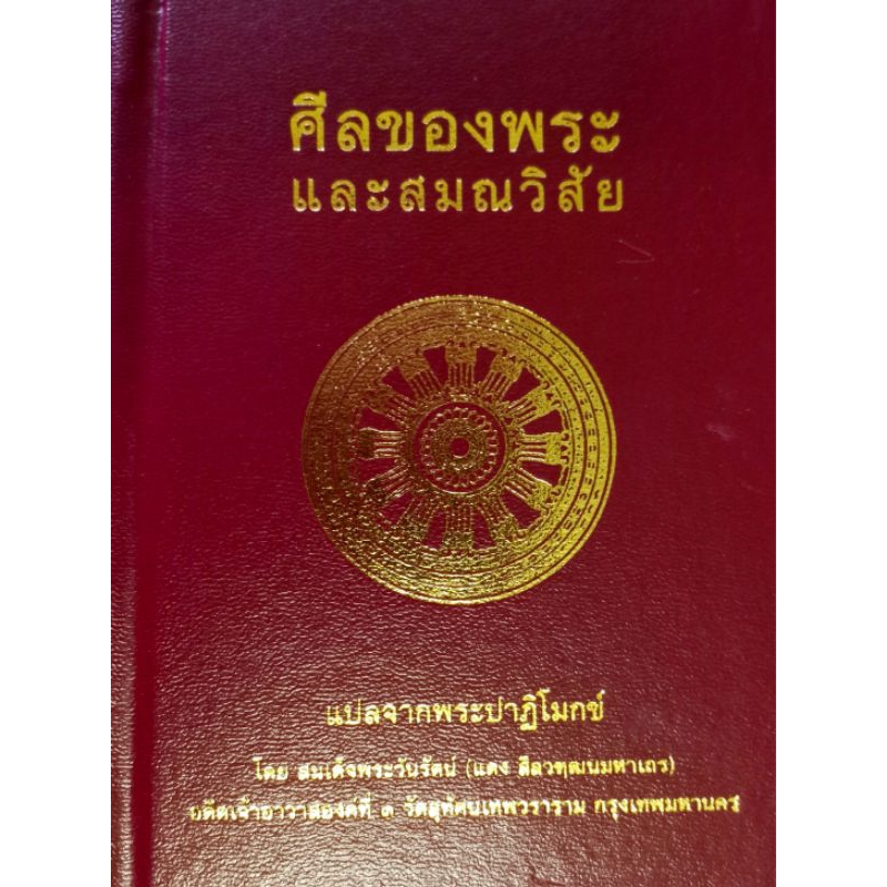 หนังสือ ศีลของพระและสมณวิสัย (ปกแข็ง พกพา) พระ หนังสือสวดมนต์ ธรรมสภา