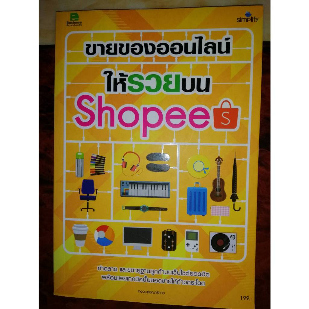 ขายของออนไลน์ให้รวยบน Shopee (100%)