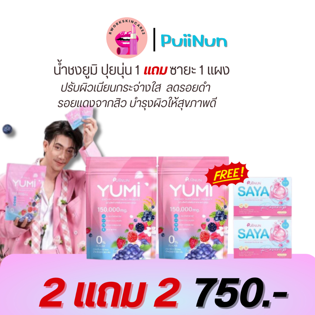 🍓โปร 2 แถม 2 ของแท้พร้อมส่งฟรี PUIINUN YUMi น้ำชง 🍓ปรับผิวเนียนกระจ่างใส ผิวอมชมพูx2 ร้าน Rwork skin