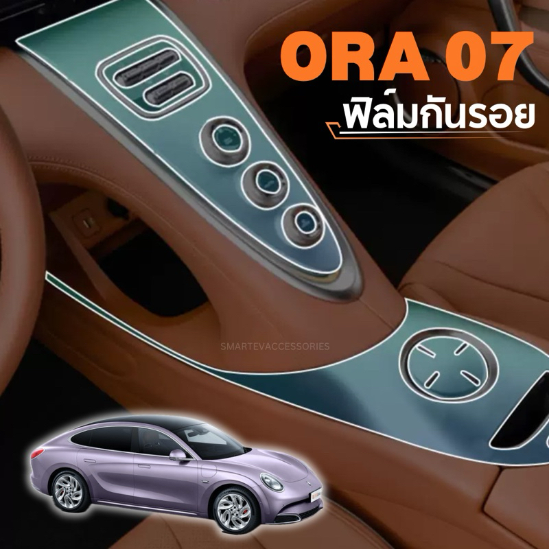 ORA 07 ฟิล์มกันรอยหน้าจอ ฟิล์มแผงคอนโซลกลาง ORA Grand Cat 2023
