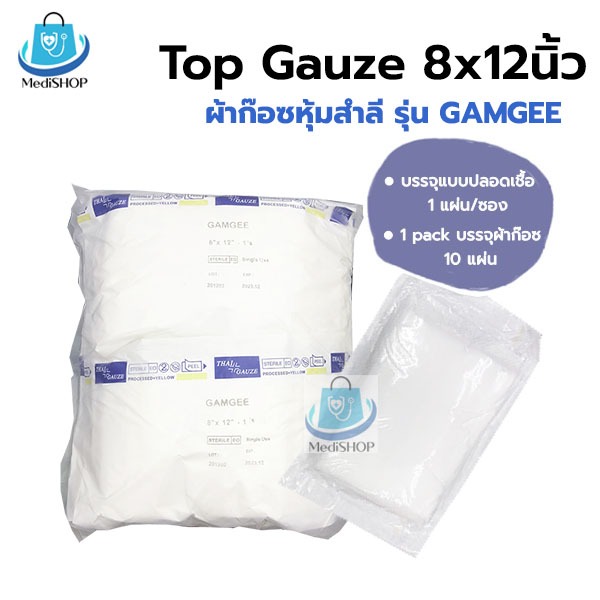 Gamgee Top Gauze 8x12 นิ้ว 10แผ่น ผ้าก๊อซหุ้มสำลี ผ้าก๊อตซับเลือดหนอง ใช้กับ แผลกดทับ แผลไฟไหม้ บรรจุแบบปลอดเชื้อ 1แผ่น/