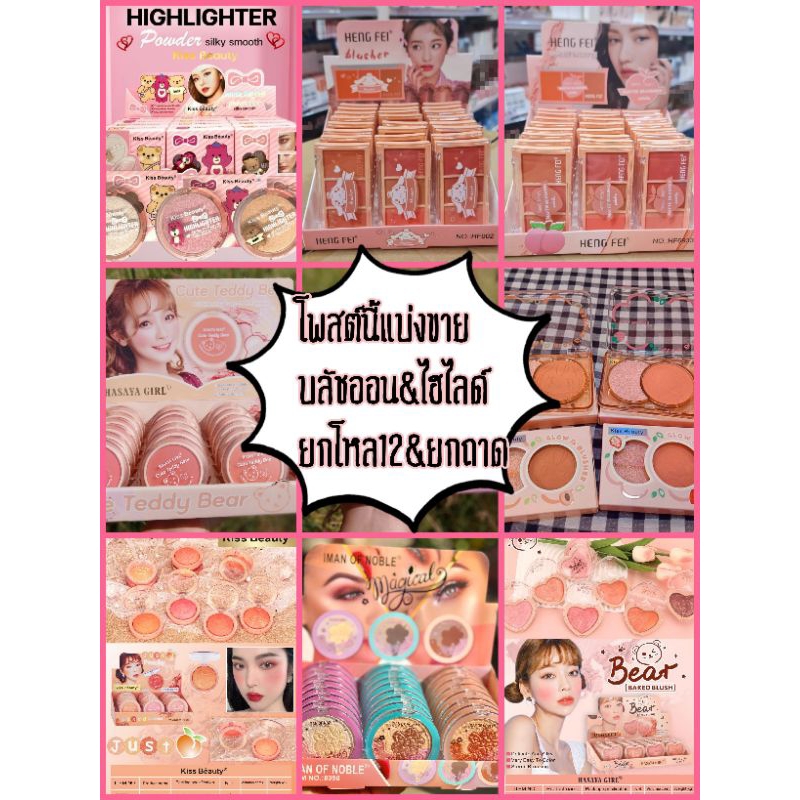 🇱🇺พร้อมส่ง!!1🇱🇺🍑#Blushers#ขายส่งบลัชออนยกถาด&ยกโหล&งานเศษ!!🍑งานสวยมาก🏅เฉลี่ยตกตลับ..โคตรถูก🏅💥โปรดอ่านรายละเอียดก่อนสั่ง!