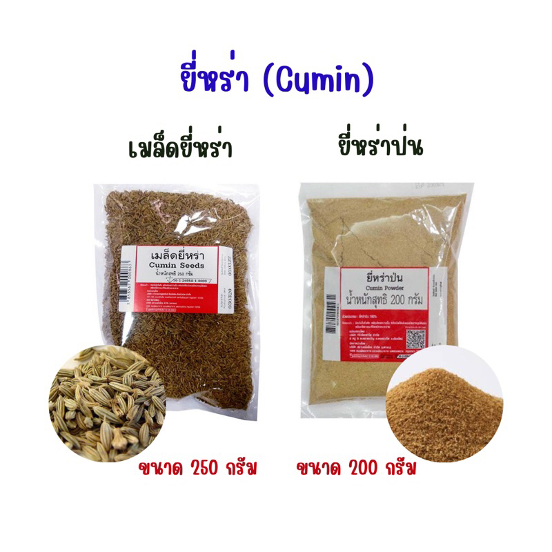 เอโร่ เมล็ดยี่หร่า มี 2 แบบ แบบเม็ด / แบบป่น ขนาด 200-250 กรัม