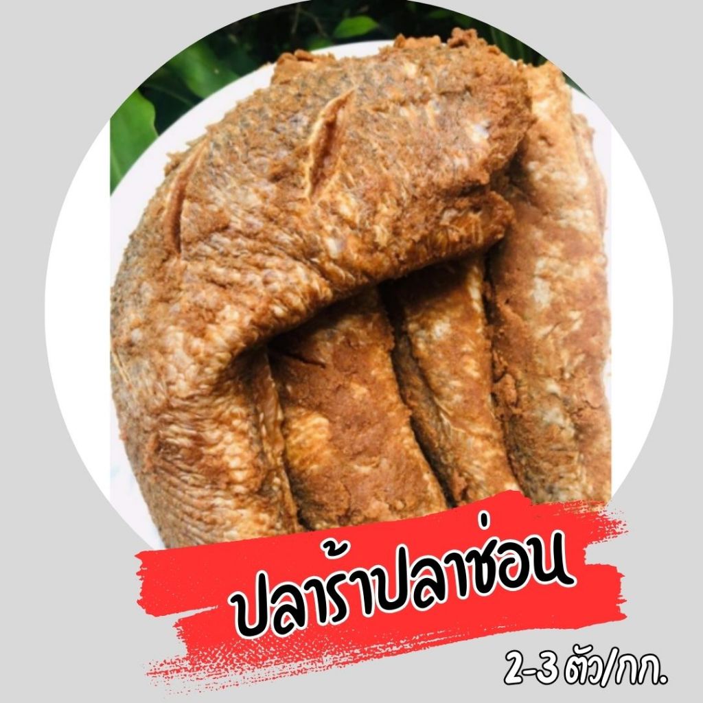 🔥สินค้าจัดส่งเร็ว🔥ปลาร้าปลาช่อน ใช้ปลาขนาด 2-3 ตัว/โล ไม่เค็มมาก อร่อย สะด สดใหม่ หอมข้าวคั่ว สำหรับ