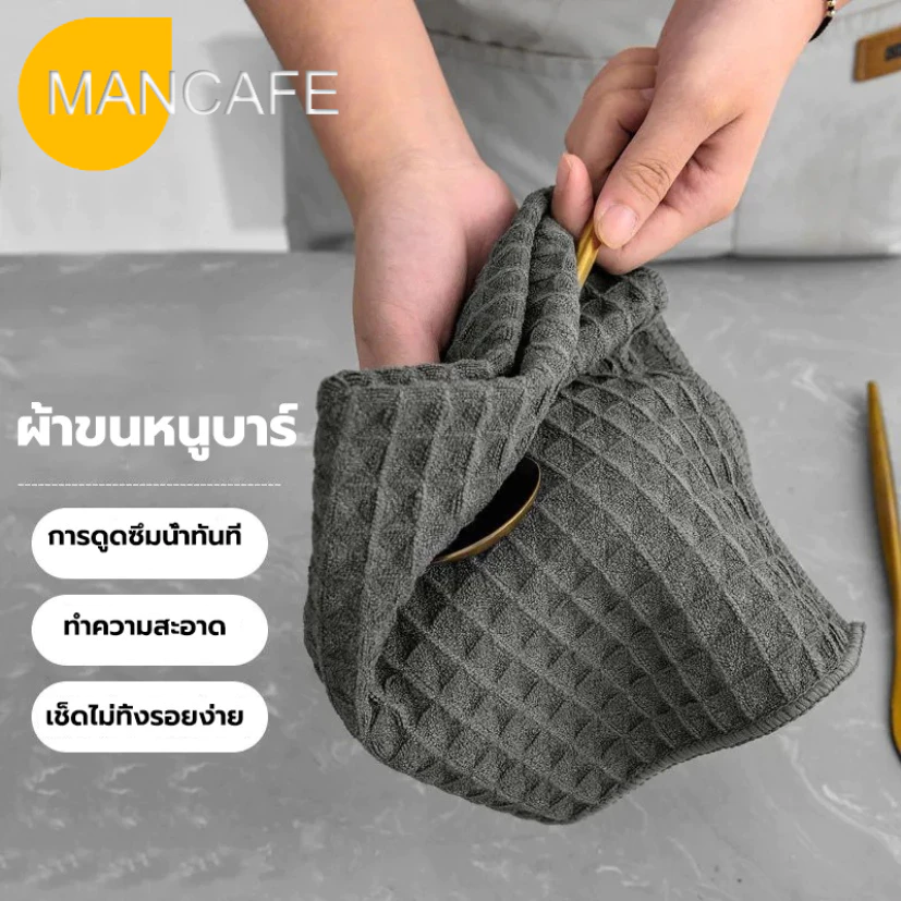 ผ้าทำความสะอาดอุปกรณ์กาแฟ ผ้าขนหนูบาร์ สำหรับบารีสต้า เคาน์เตอร์บาร์ Coffee Cleaning Towel Bar towel[MANCAFE]