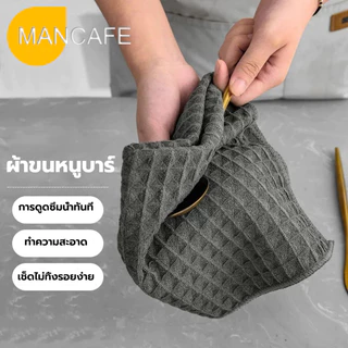 ผ้าทำความสะอาดอุปกรณ์กาแฟ ผ้าขนหนูบาร์ สำหรับบารีสต้า เคาน์เตอร์บาร์ Coffee Cleaning Towel Bar towel[MANCAFE]