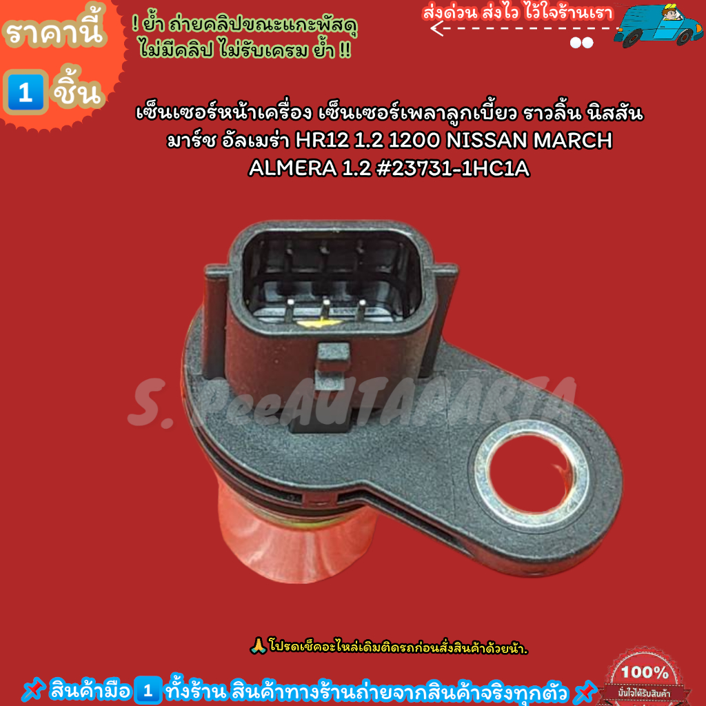 เซ็นเซอร์เพลาลูกเบี้ยวราวลิ้น NISSAN MARCH ALMERA 1.2 #23731-1HC1A-- ส่งไวไม่เชื่อลองกดสั่งมาเลย--