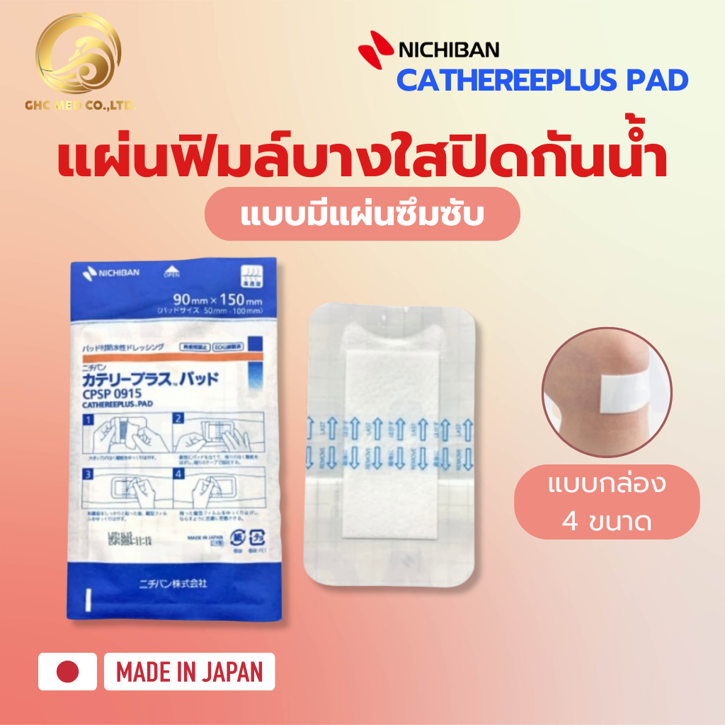 【พร้อมส่ง】 NICHIBAN Cathereeplus Pad Plaster ฟิล์มปิดแผลบางใส กันน้ำ มีแผ่นซึมซับ พลาสเตอร์ปิดแผล แบ