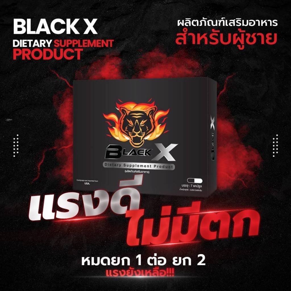 อาหารเสริมผู้ชาย Black X Plus ยาทน (จัดส่งฟรี เก็บเงินปลายทาง บรรจุ 7 เม็ด) อาหารเสริมชายแบลกเอ๊กซ์