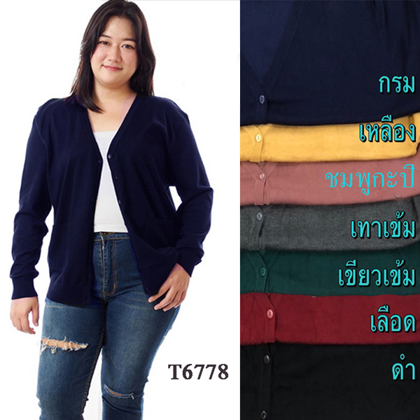 T6778 ** พร้อมส่ง ** เหมาะกับรอบอก 40-52 นิ้ว เสื้อคลุมคาดิแกนไซส์ใหญ่ เสื้อคลุมคนอวบอ้วน