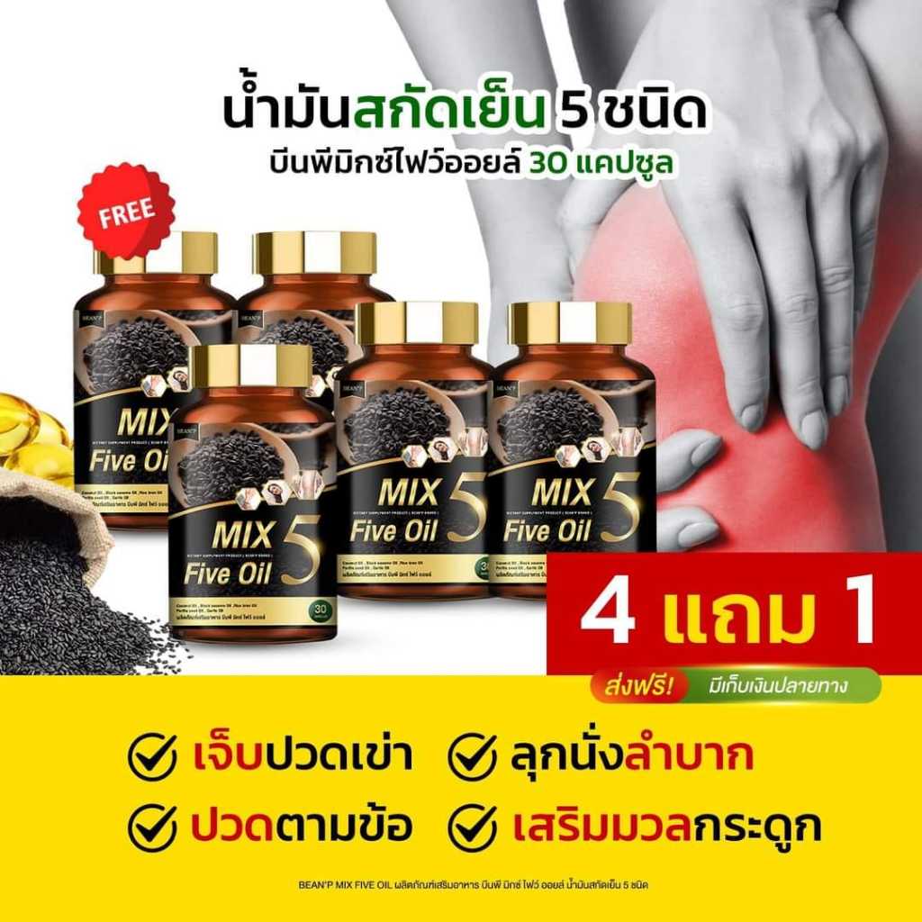 (โปร4แถม1) MIX Five Oil มิกซ์​ ไฟว์ ออยล์ น้ำมันสกัดเย็น 5 ชนิด เบาหวาน ความดัน ไขมัน ปวดข้อ ปวดขา ปวดเอว มือเท้าชา