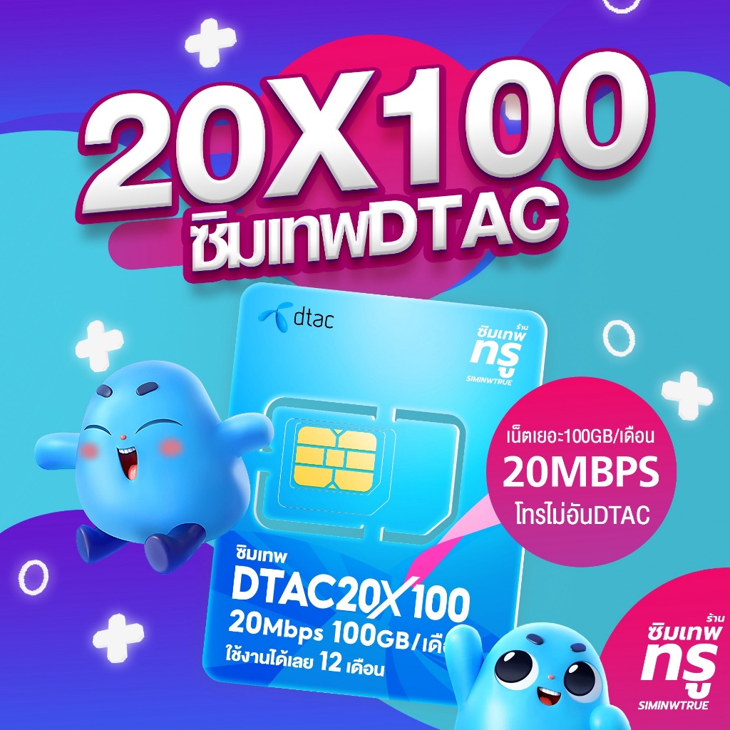 ซิมเทพ 20MbpsX100 ซิมเทพทรู ซิมเทพdtac ซิมเทพดีแทค simเทพ ซิมเน็ตรายปี ซิมรายปี ซิมเน็ต