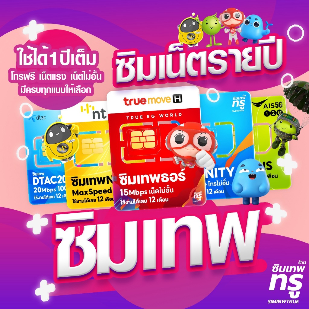 ซิมเทพทรู ซิมเน็ตรายปี simเทพ ซิมเทพดีแทค dtac เน็ตแรง เน็ตไม่อั้น ซิมเทพธอร์ ซิมเทพais nt
