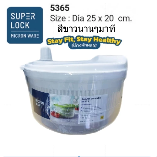 Super Lock รุ่น 5365 ที่สลัดน้ำออกจากผัก สีเขียว / เหลือง / ขาว