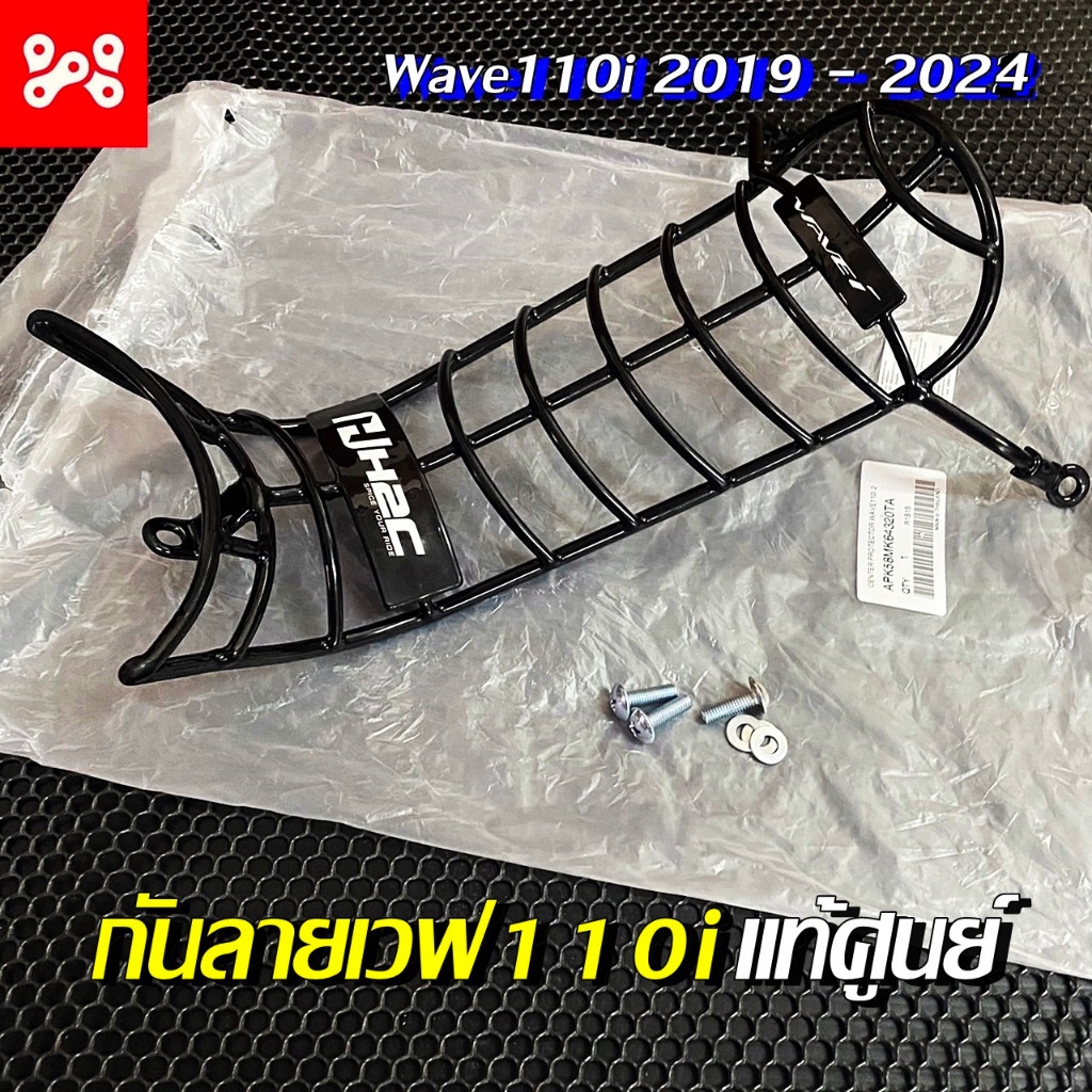 เหล็กกันลายWave110i 2019-2025 พร้อมน็อตสำหรับติดตั้งครบชุด เเท้เบิกศูนย์ APK58MK64320TA ลายH2C กันลายเวฟ110iled