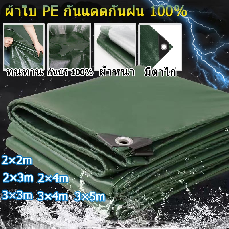 ผ้าใบกันแดดกันฝน ผ้าใบกันแดด ผ้าใบกันฝน กันน้ำ100% (มีตาไก่) คุณภาพดี ทนทาน วัสดุPE พร้อมส่ง