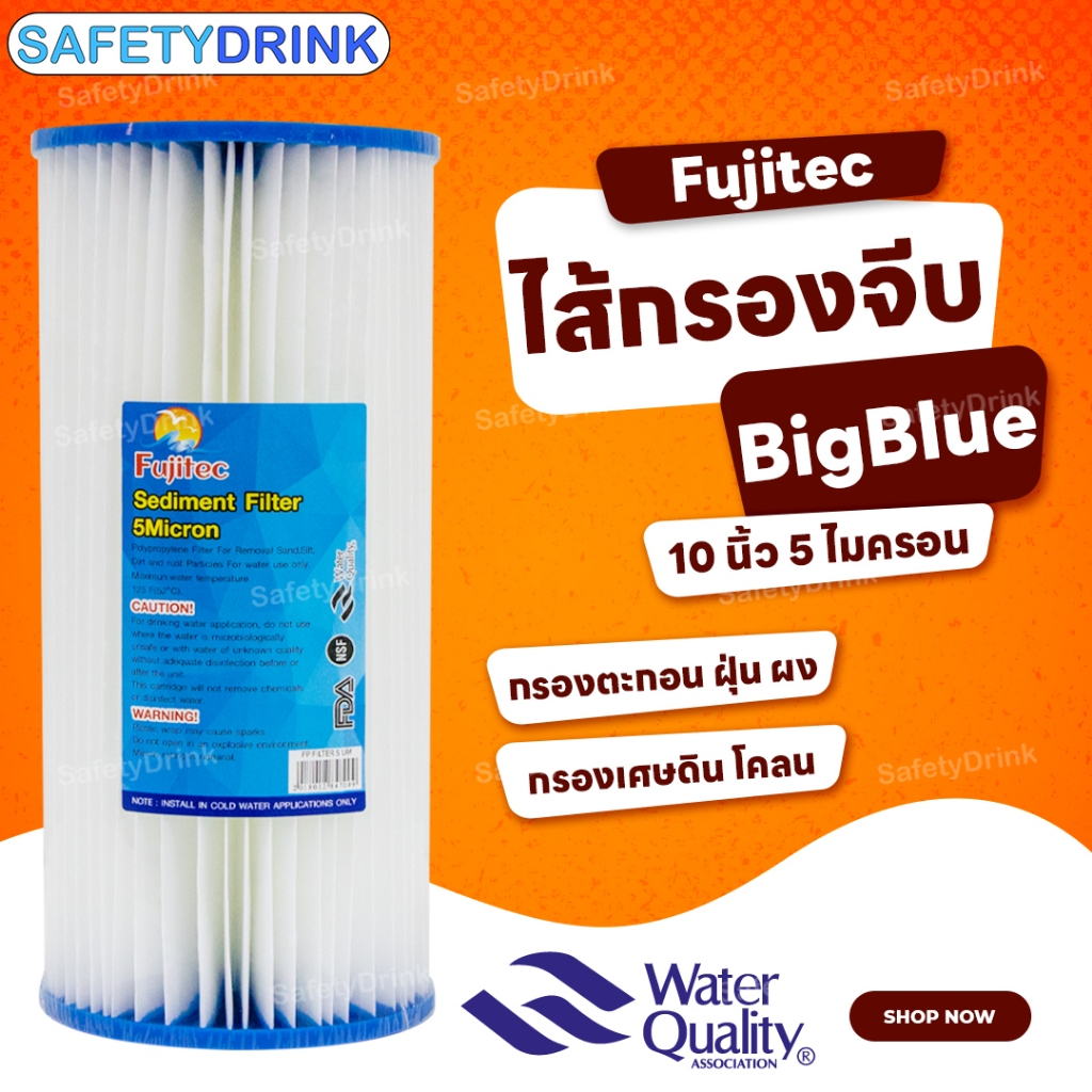 💦 SafetyDrink 💦 ไส้กรองจีบ BigBlue 10 นิ้ว 5 ไมครอน Fujitec 💦