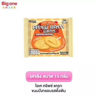 โอเค คริซพ์ แครกบิสกิต 15ก. (ยกลัง1x12x12)