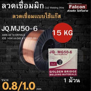 ลวดเชื่อม CO2 Golden Bridge  # 0.8/ 1.0 (15kg) ลวดเชื่อม ลวดเชื่อมเหล็ก ลวดเชื่อมแบบใช้แก๊ส ลวดเชื่อมเหล็กแบบใช้แก๊ส