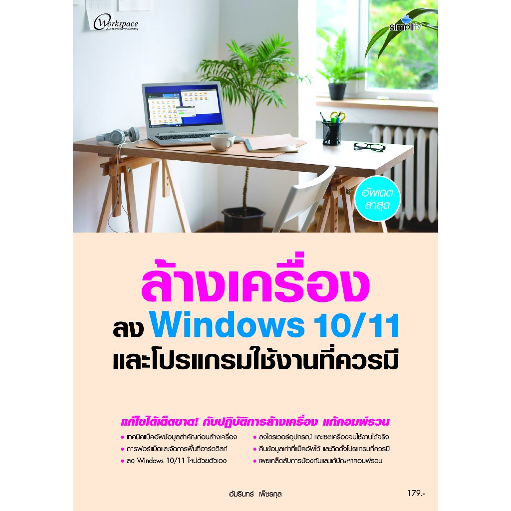 หนังสือ 978-616-262-811-5 ล้างเครื่องลง Windows 10/11 และโปรแกรมใช้งานที่ควรมี