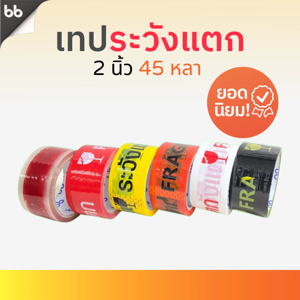 เทประวังแตก สีขาว/แดง/เหลือง/ดำ/ส้ม (ม้วน) 2 นิ้ว 45 หลา 6 สี ระวังแตก fragile OPP tape ปิดกล่อง