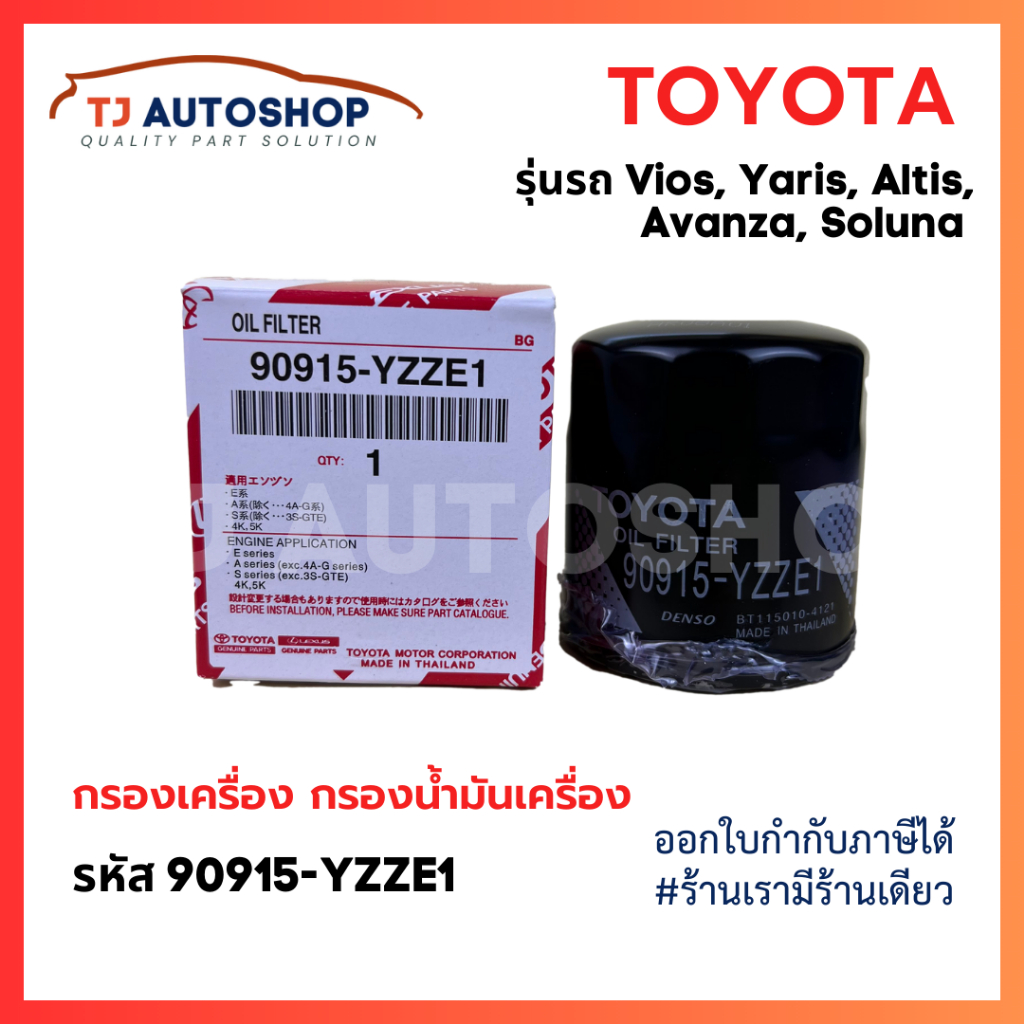TOYOTA กรองเครื่อง Vios Altis Yaris Avanza โตโยต้า กรองน้ำมันเครื่อง วีออส ยาริส อัลติส โซลูน่า รหัสแท้ 90915-YZZE1