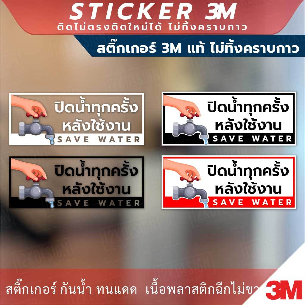 ป้ายปิดน้ำทุกครั้งหลังใช้งาน save water ป้ายปิดน้ำทุกครั้งหลังเลิกใช้งาน ป้ายเตือน ป้ายบังคับใช้ สติกเกอร์3M ไม่ทิ้งคราบ