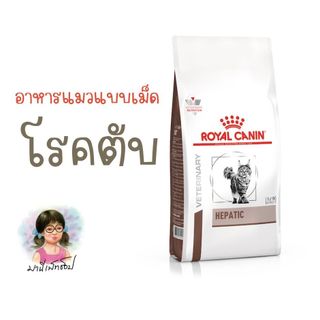 Royal Canin HEPATIC CAT 2 kg อาหารแมว รักษาโรคตับ