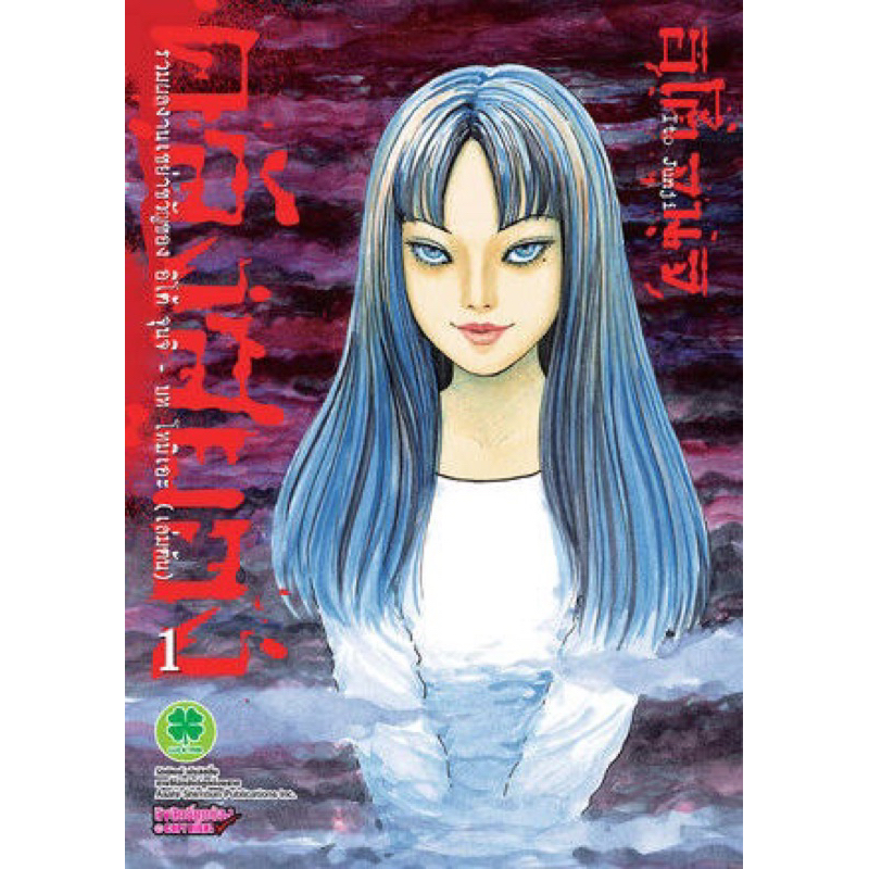 📚หนังสือการ์ตูน สยองขวัญ จุนจิ อิโต้ Junji Ito “คลังสยองของ อิโต้ จุนจิ” เล่ม 1-11 (แยกเล่ม)(มือ1) By 🦊 Read Read Read 🦊