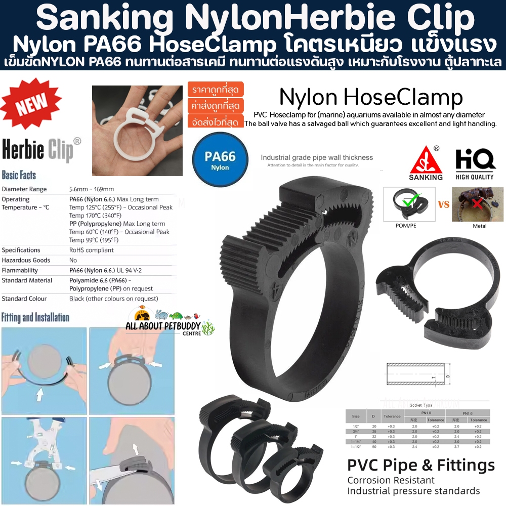 (ขายส่ง) PVC SANKING Hose Clamp Nylon แคลมป์รัดสายยาง คุณภาพสูง ตู้ปลาทะเล ทนทานต่อสารเคมี ทนต่อแรงดันไม่แตกหักง่าย ปลา
