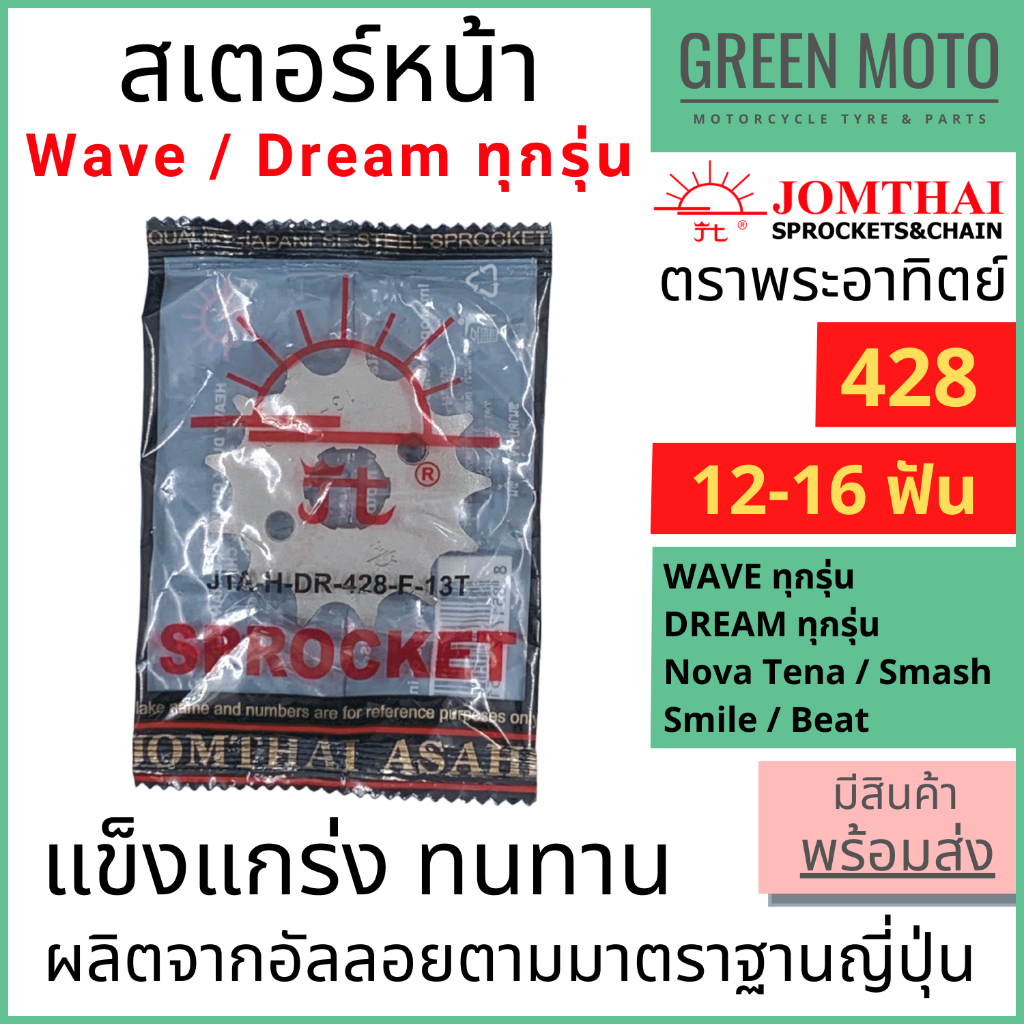 สเตอร์หน้า Jomthai จอมไทย พระอาทิตย์ 428 Wave Dream Nova Tena Smile Beat 12-16 ฟัน